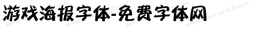 游戏海报字体字体转换