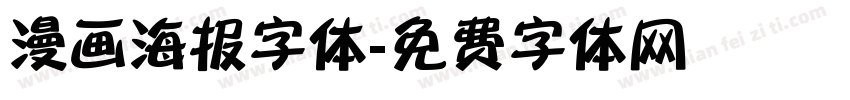 漫画海报字体字体转换