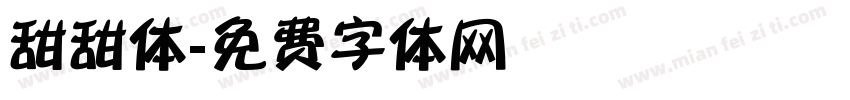 甜甜体字体转换
