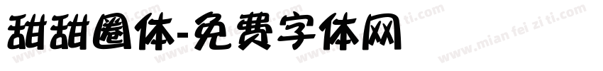 甜甜圈体字体转换