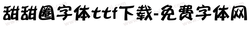 甜甜圈字体ttf下载字体转换