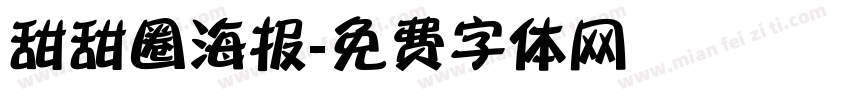 甜甜圈海报字体转换