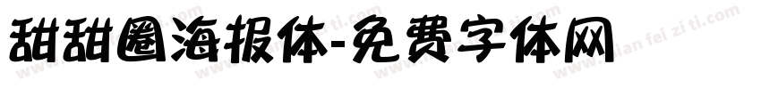 甜甜圈海报体字体转换