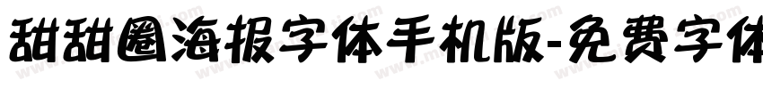 甜甜圈海报字体手机版字体转换