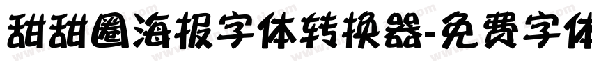 甜甜圈海报字体转换器字体转换