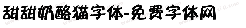 甜甜奶酪猫字体字体转换
