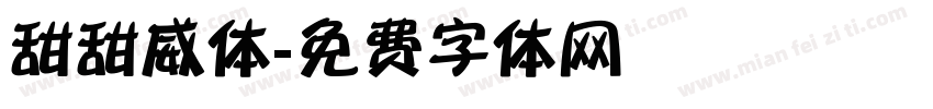 甜甜威体字体转换