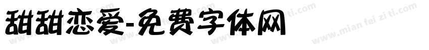 甜甜恋爱字体转换