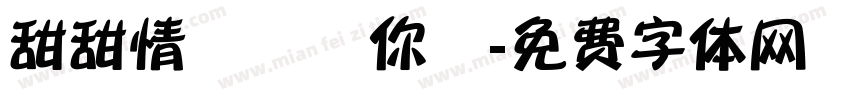 甜甜情話說與你聽字体转换