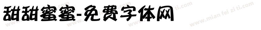 甜甜蜜蜜字体转换