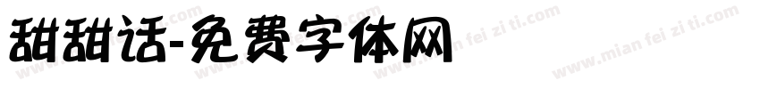 甜甜话字体转换