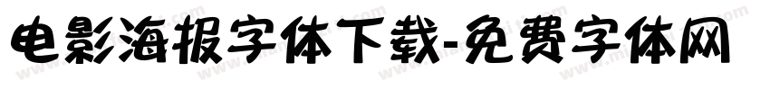 电影海报字体下载字体转换