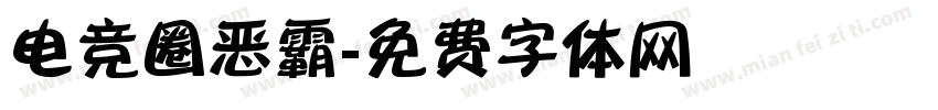 电竞圈恶霸字体转换