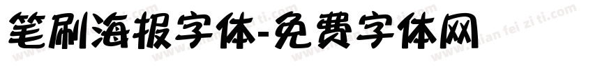 笔刷海报字体字体转换