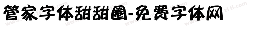 管家字体甜甜圈字体转换