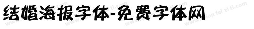 结婚海报字体字体转换