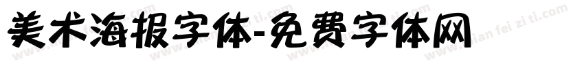 美术海报字体字体转换