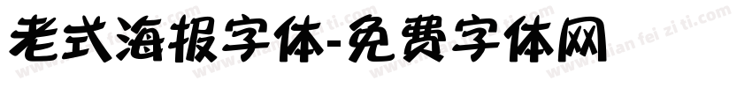 老式海报字体字体转换