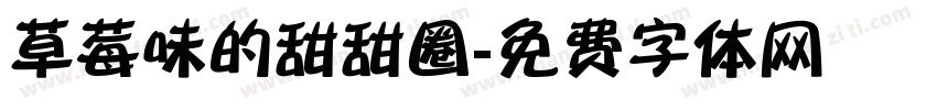 草莓味的甜甜圈字体转换