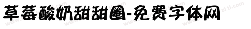 草莓酸奶甜甜圈字体转换