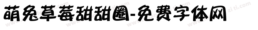 萌兔草莓甜甜圈字体转换
