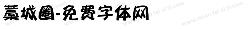 藁城圈字体转换