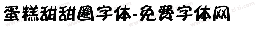 蛋糕甜甜圈字体字体转换