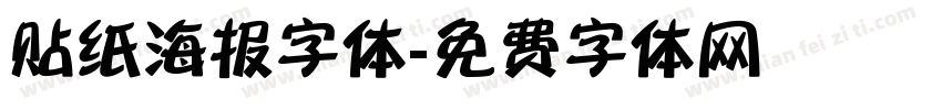 贴纸海报字体字体转换