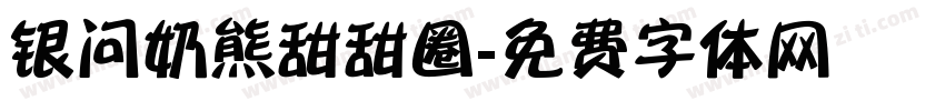 银问奶熊甜甜圈字体转换