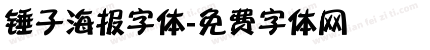 锤子海报字体字体转换