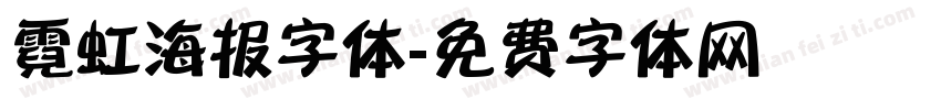 霓虹海报字体字体转换