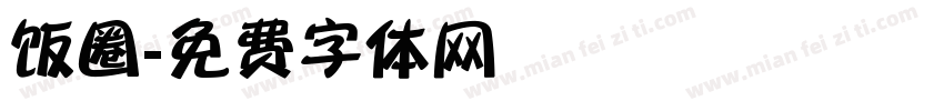 饭圈字体转换