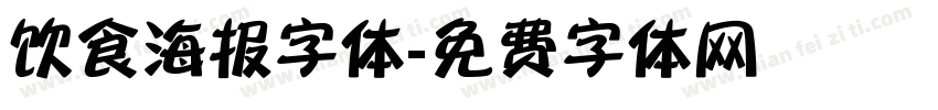 饮食海报字体字体转换