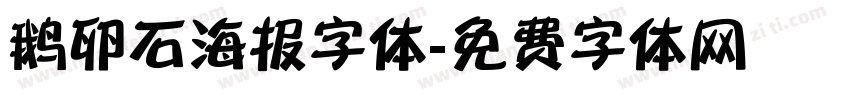 鹅卵石海报字体字体转换