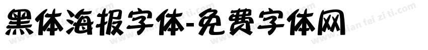 黑体海报字体字体转换