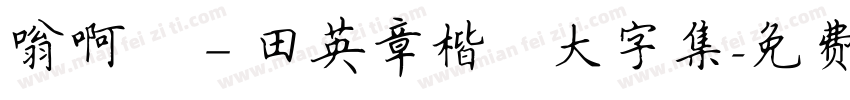 嗡啊吽－田英章楷書大字集字体转换