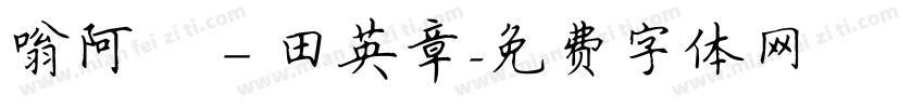 嗡阿吽－田英章字体转换