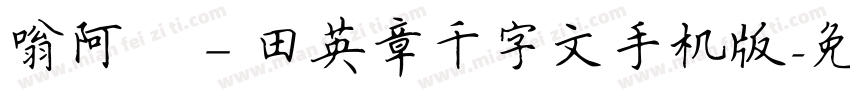 嗡阿吽－田英章千字文手机版字体转换