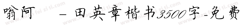 嗡阿吽－田英章楷书3500字字体转换