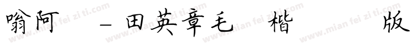 嗡阿吽－田英章毛筆楷書測試版字体转换