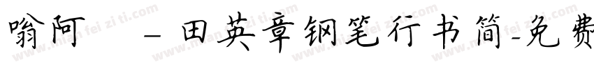 嗡阿吽－田英章钢笔行书简字体转换