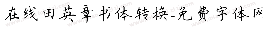 在线田英章书体转换字体转换