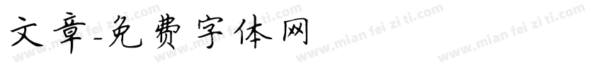 文章字体转换