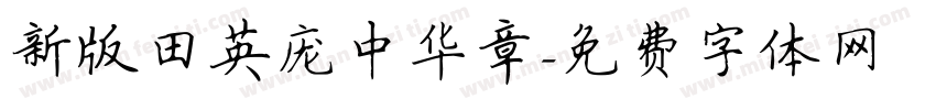 新版田英庞中华章字体转换