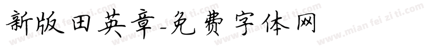 新版田英章字体转换
