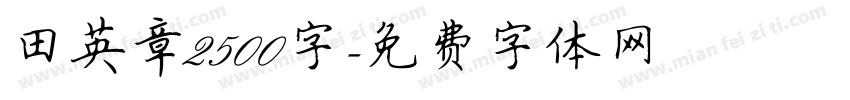 田英章2500字字体转换