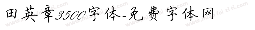 田英章3500字体字体转换