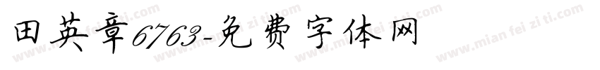 田英章6763字体转换