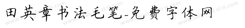 田英章书法毛笔字体转换
