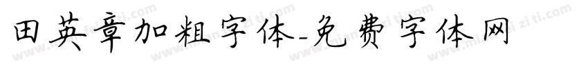 田英章加粗字体字体转换